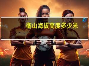 衡山海拔高度多少米