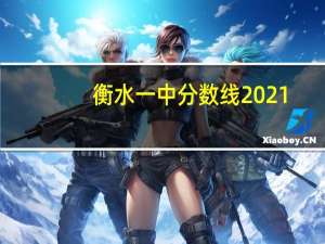衡水一中分数线2021（衡水一中分数线）