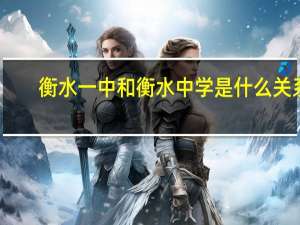 衡水一中和衡水中学是什么关系