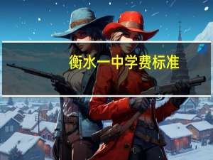 衡水一中学费标准