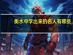 衡水中学出来的名人有哪些