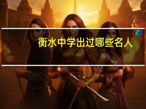 衡水中学出过哪些名人