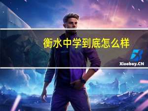衡水中学到底怎么样