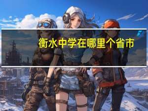 衡水中学在哪里个省市