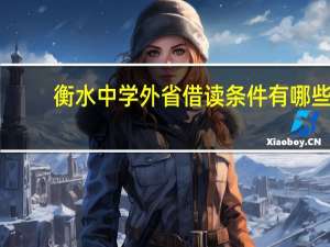 衡水中学外省借读条件有哪些