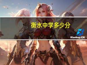 衡水中学多少分