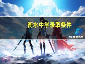 衡水中学录取条件