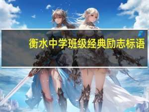 衡水中学班级经典励志标语