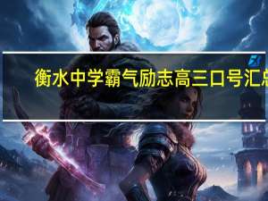 衡水中学霸气励志高三口号汇总