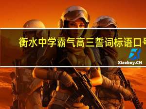 衡水中学霸气高三誓词标语口号