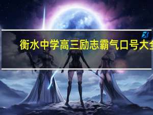 衡水中学高三励志霸气口号大全