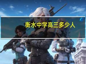 衡水中学高三多少人