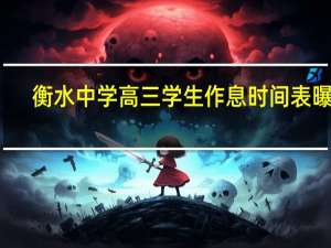 衡水中学高三学生作息时间表曝光