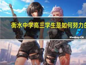 衡水中学高三学生是如何努力的