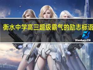 衡水中学高三超级霸气的励志标语总结