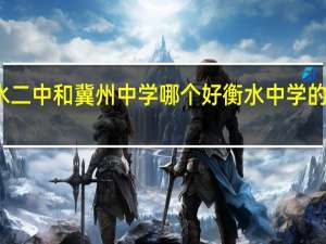衡水二中和冀州中学哪个好 衡水中学的学习方法