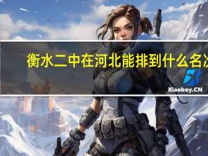 衡水二中在河北能排到什么名次