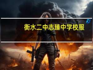 衡水二中志臻中学校服（衡水二中志臻中学）