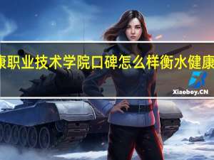 衡水健康职业技术学院口碑怎么样 衡水健康科技职业学院