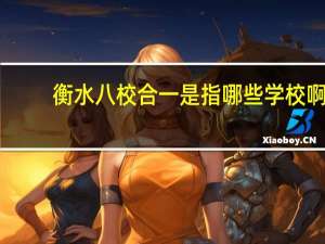 衡水八校合一是指哪些学校啊