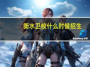 衡水卫校什么时候招生