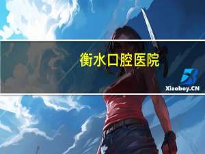 衡水口腔医院？衡水医专是公立的吗