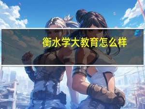 衡水学大教育怎么样