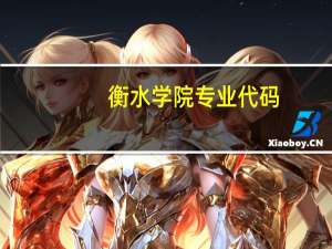 衡水学院专业代码