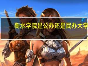 衡水学院是公办还是民办大学