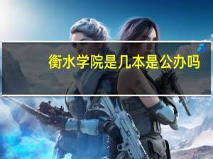 衡水学院是几本是公办吗