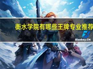 衡水学院有哪些王牌专业推荐
