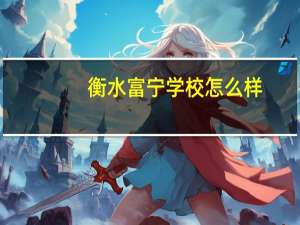 衡水富宁学校怎么样