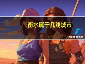 衡水属于几线城市