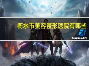 衡水市美容整形医院有哪些？衡水市区有缝合门诊吗