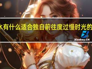 衡水有什么适合独自前往度过慢时光的宝藏书店