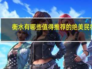 衡水有哪些值得推荐的绝美民宿