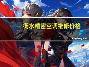 衡水精密空调维修价格