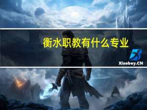 衡水职教有什么专业