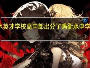 衡水英才学校高中部出分了吗 衡水中学高考成绩
