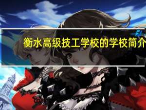 衡水高级技工学校的学校简介