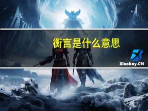衡言是什么意思