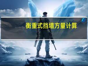 衡重式挡墙方量计算