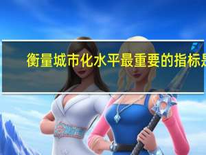 衡量城市化水平最重要的指标是（ ）