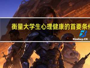 衡量大学生心理健康的首要条件