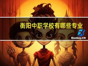 衡阳中职学校有哪些专业