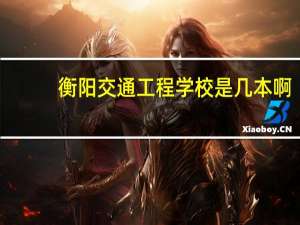 衡阳交通工程学校是几本啊