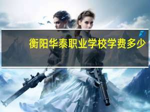 衡阳华泰职业学校学费多少