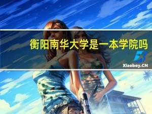 衡阳南华大学是一本学院吗