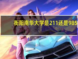 衡阳南华大学是211还是985