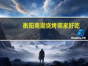 衡阳南湖烧烤哪家好吃